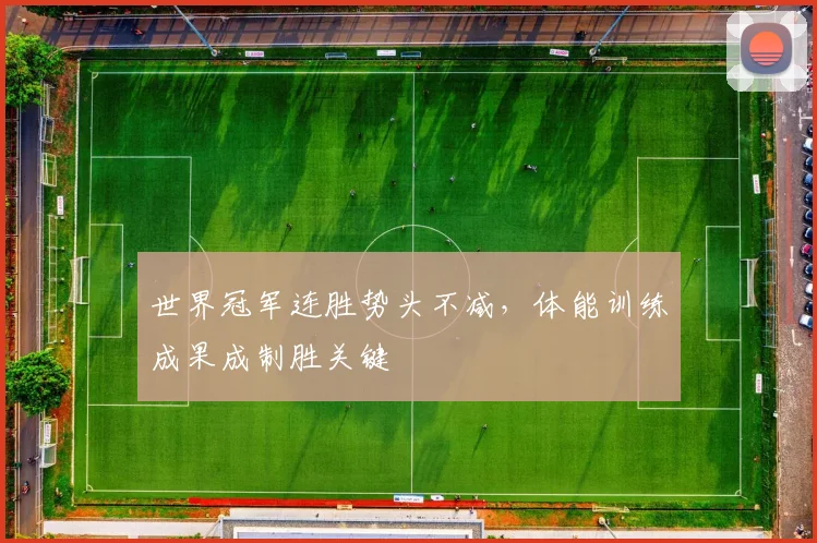 世界冠军连胜势头不减，体能训练成果成制胜关键