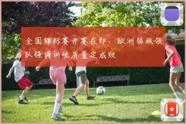 全国锦标赛开赛在即，欧洲劲旅领队强调训练质量定成败