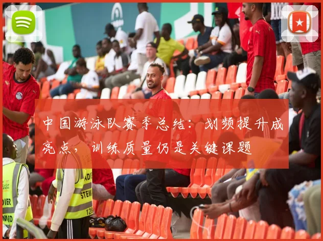 中国游泳队赛季总结：划频提升成亮点，训练质量仍是关键课题