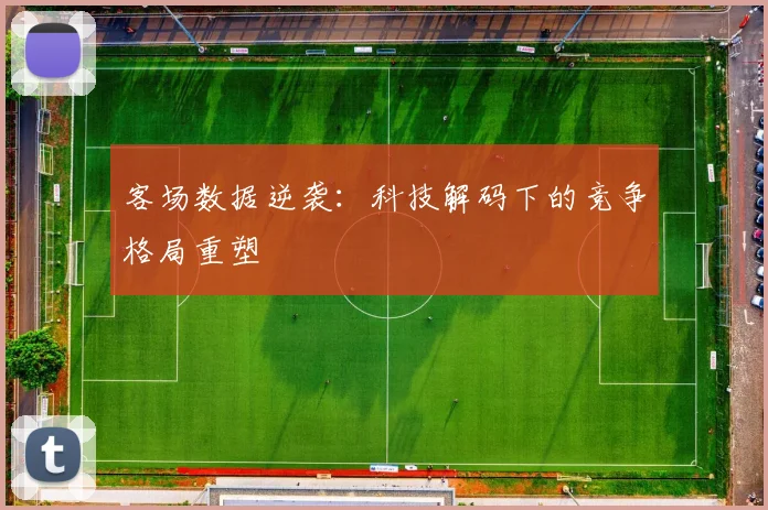 客场数据逆袭：科技解码下的竞争格局重塑